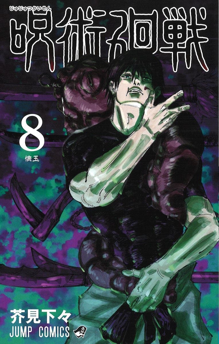 呪術廻戦 | コミックス表紙一覧 全22巻 | Jujutsu Kaisen Volumes